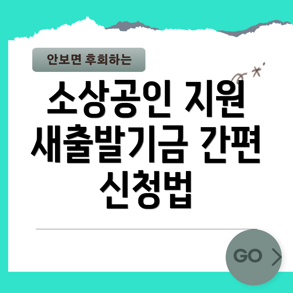 소상공인 새출발기금