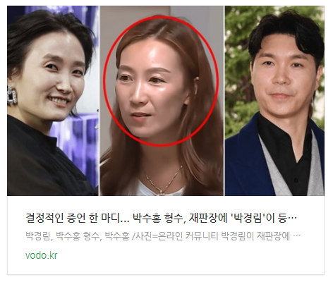  [아침뉴스] "결정적인 증언 한 마디"... 박수홍 형수, 재판장에 '박경림'이 등장하자 사색이 된 이유