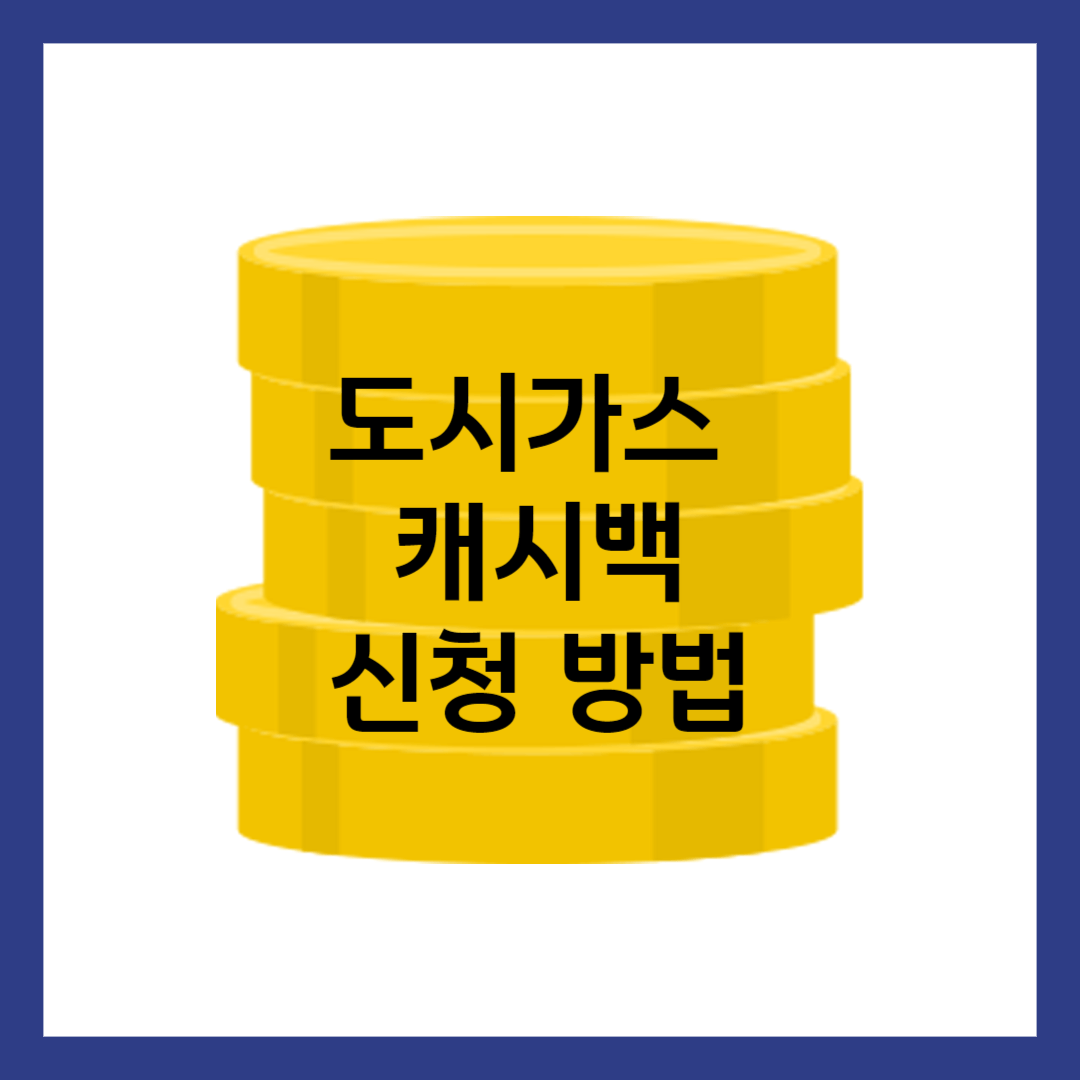 도시가스 캐시백 신청 방법