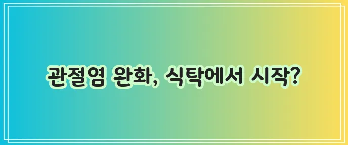 관절염에 좋은 음식 꼭 챙겨 드세요!