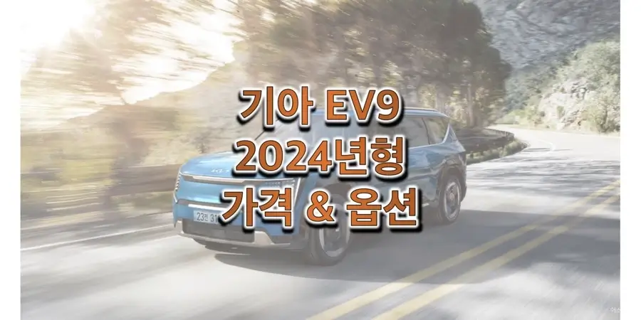  2024 EV9 기아 준대형 SUV 전기차 가격표와 구성 품목 정보 (트림별 판매 가격)