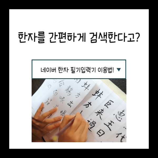  한자를 간편하게 검색한다고? - 네이버 한자 필기입력기 사용법!