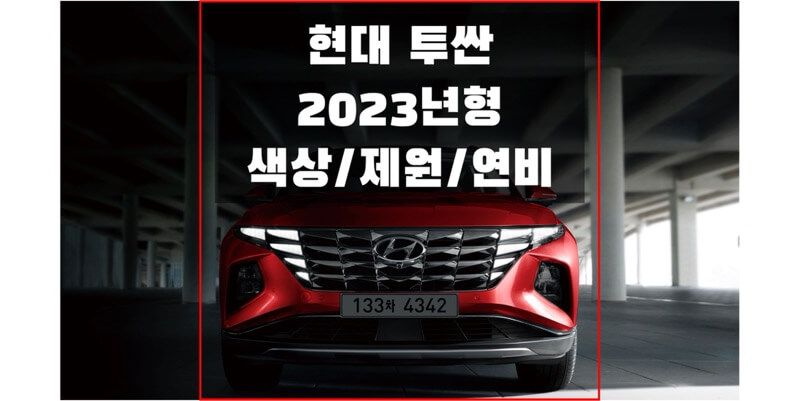  현대 투싼 2023년형 준중형 SUV 가솔린/디젤/하이브리드 색상, 연비, 제원, 휠과 타이어 정보