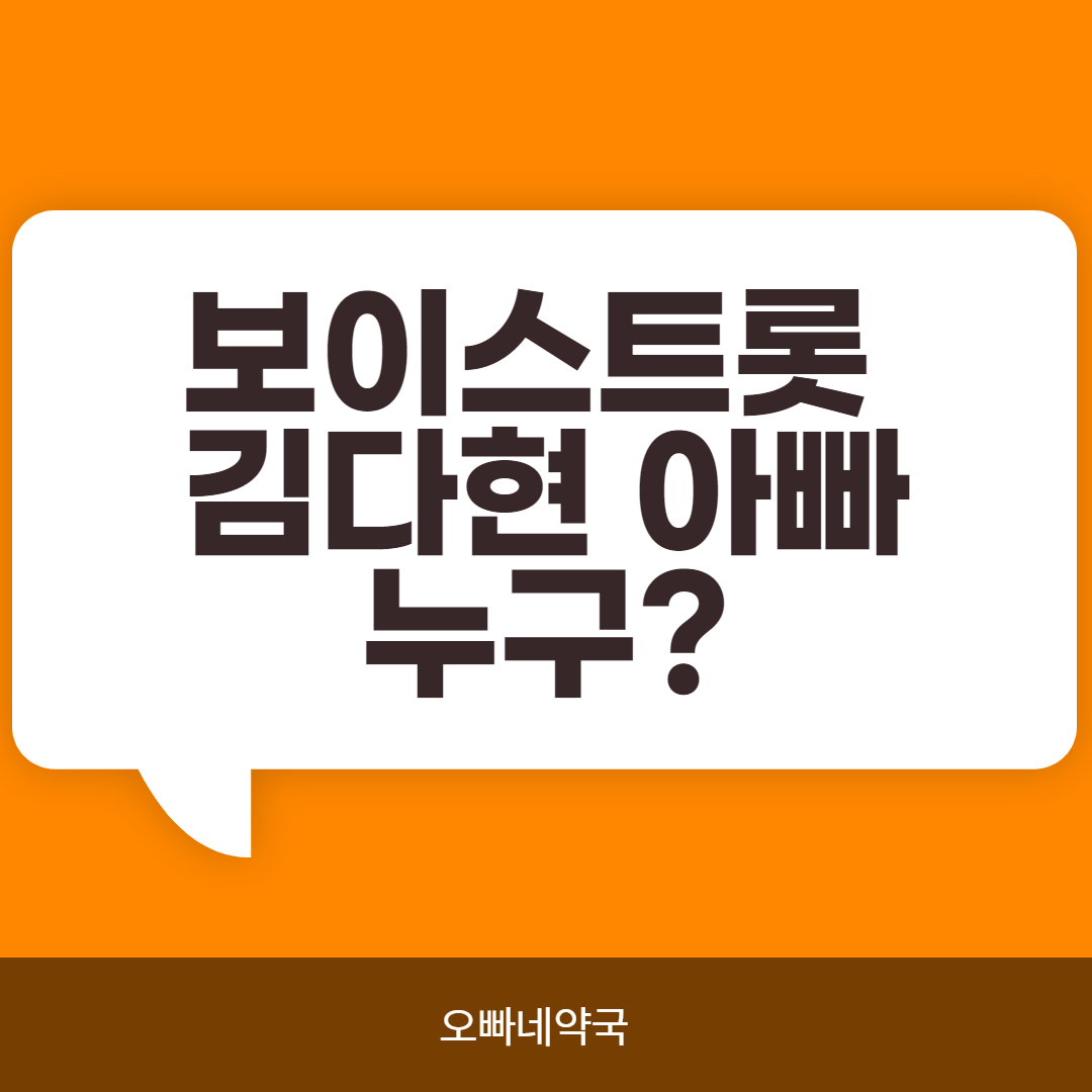  보이스트롯 김다현 아빠 ?