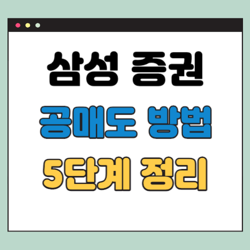  삼성 증권 공매도 방법 (사전교육, 모의거래까지 5단계 정리)