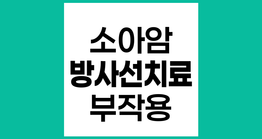 소아암 방사선치료 부작용과 관리