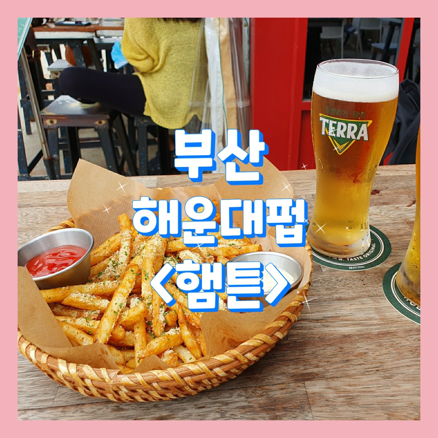  #햄튼, 해운대 거리의 분위기에 취하는 맥주펍_부산해운대