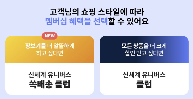 쓱배송 클럽과 클럽, 둘로 나뉘어진 신세계 유니버스