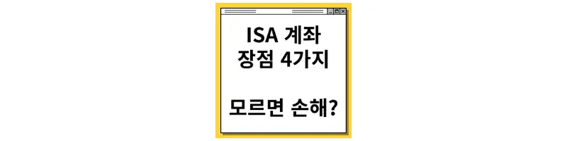  ISA 계좌 장점 4가지 모르면 손해 보는 이유
