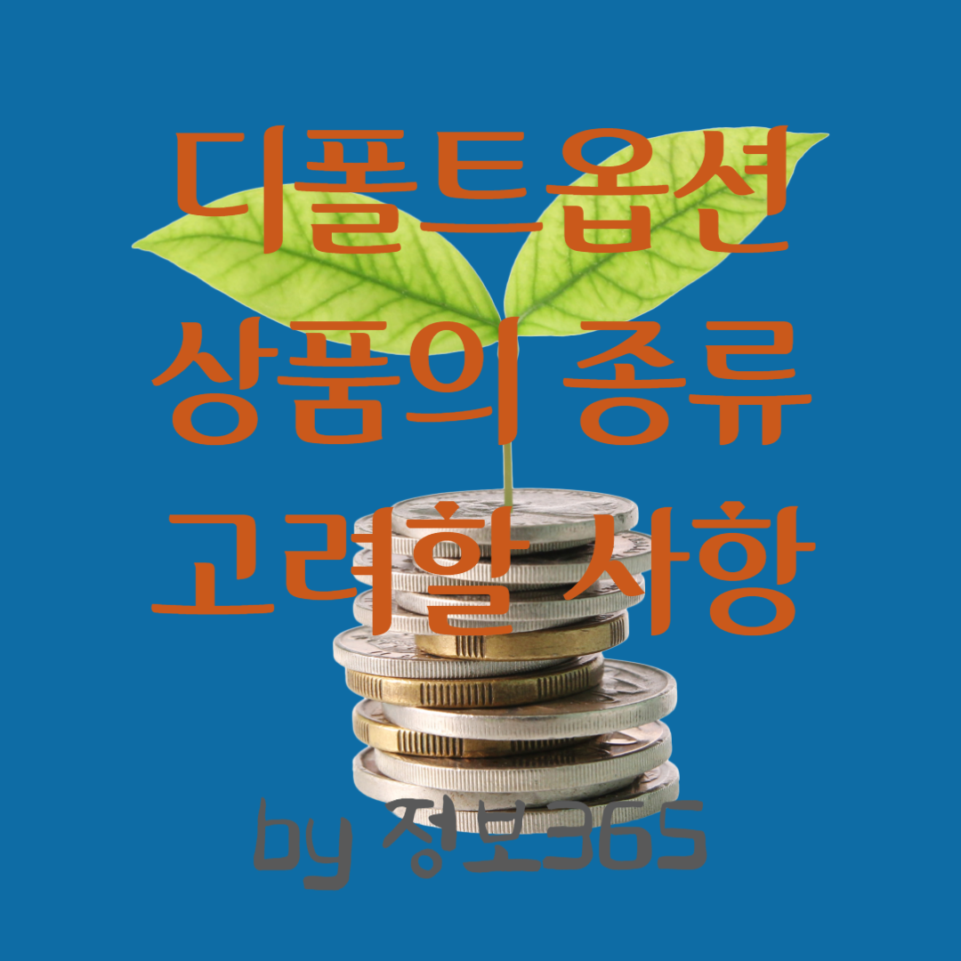 디폴트옵션 상품의 종류와 디폴트옵션 선택시 고려할 사항