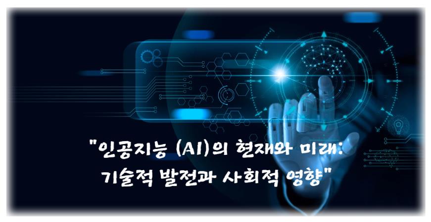 인공지능 (AI)의 현재와 미래: 기술적 발전과 사회적 영향