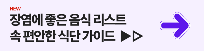 장염에 좋은 음식 리스트: 속 편안한 식단 가이드