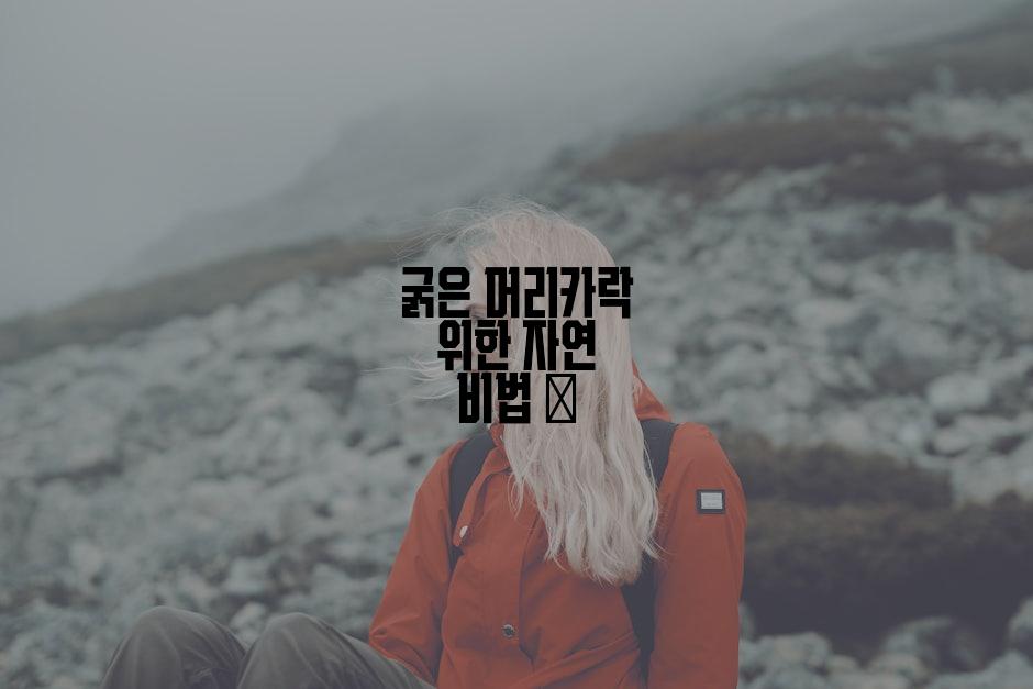 굵은 머리카락 위한 자연 비법 🌿