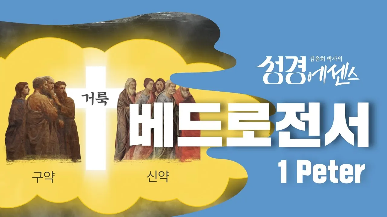 베드로전서 4장 성경 말씀 당신은 혼자가 아닙니다_3