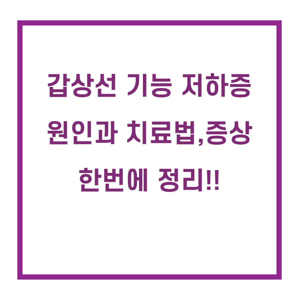 갑상선