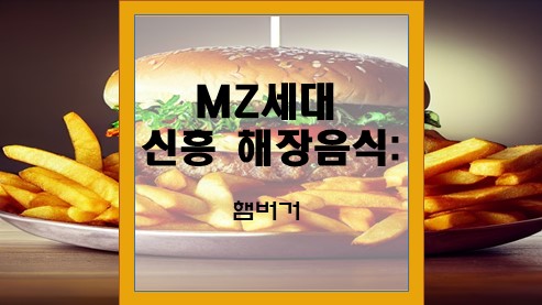 MZ세대-신흥-해장음식