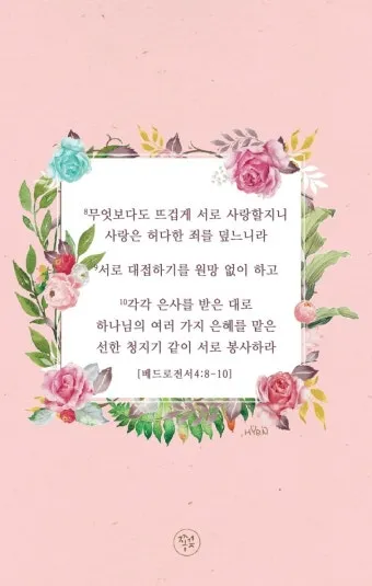 베드로전서 4장 청지기의 비유 성경 묵상_9