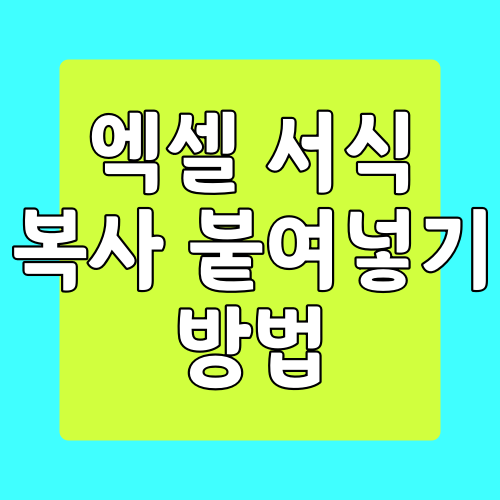  엑셀 서식 복사 붙여넣기 방법