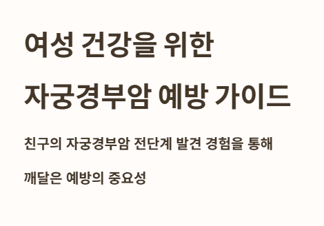 여성 건강을 위한 자궁경부암 예방 가이드