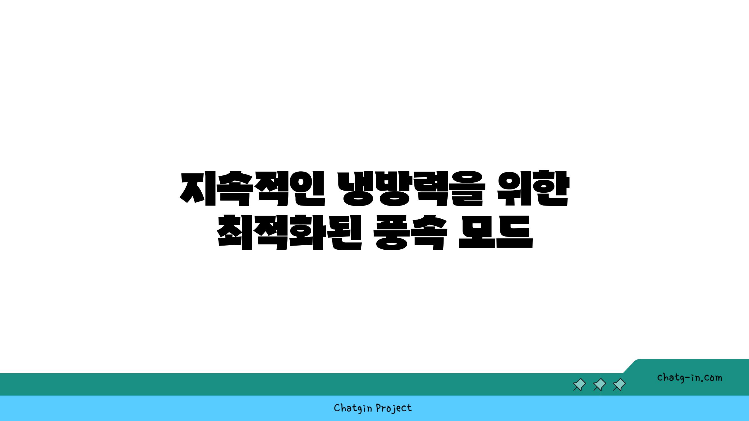 지속적인 냉방력을 위한 최적화된 풍속 모드