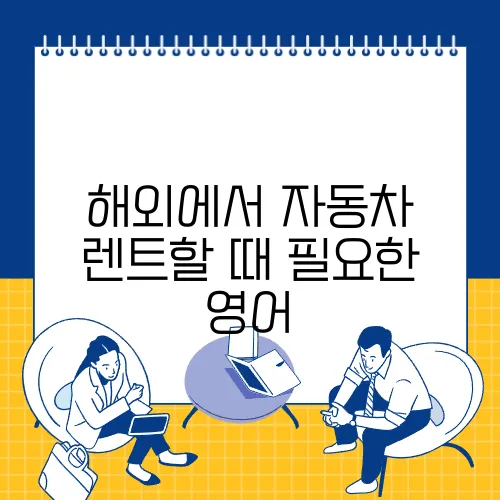 해외에서 자동차 렌트할 때 필요한 영어