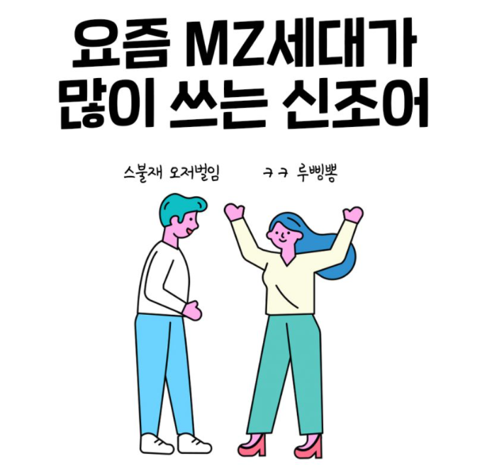  MZ세대 용어 최신유행어 신조어 총모음!!!>o<