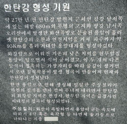 한탄강 형상기원 설명문&#44; 근접 사진&#44; 회색 바탕 돌에 흰글시로 새김&#44;