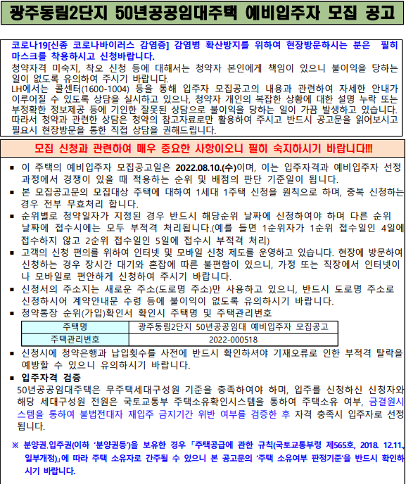  광주 동림2단지 50년공공임대주택 예비입주자 모집 공고(동림주공2단지)