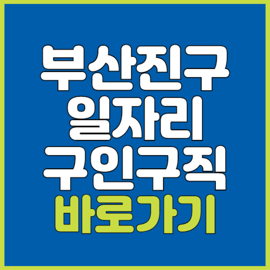 부산진구 일자리