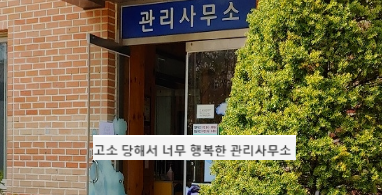  고소당해서 행복하다는 관리사무소 안내문
