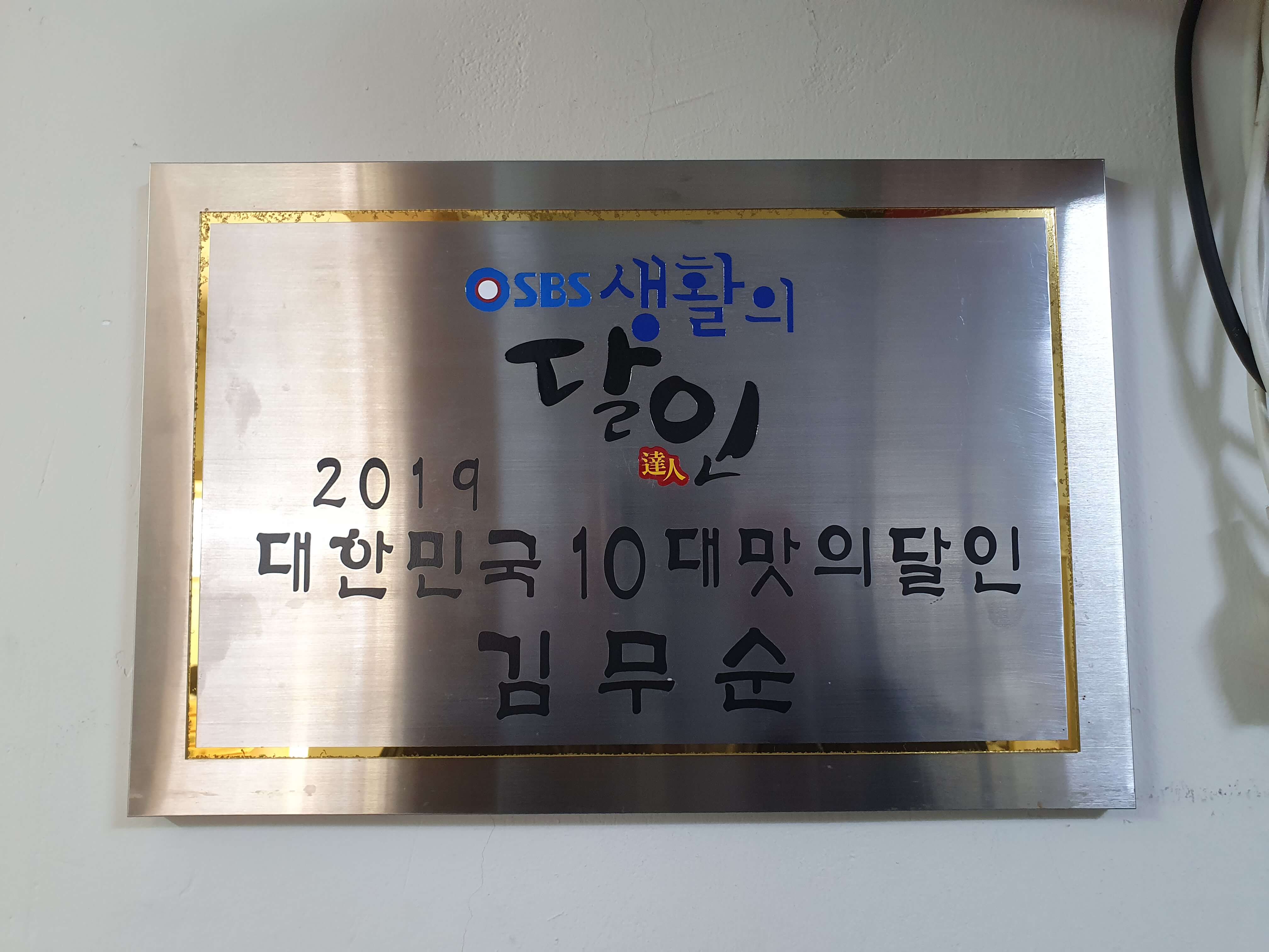 초읍동(어린이대공원)-SBS 생활의 달인 2019 대한민국 10대 맛의 달인 김무순