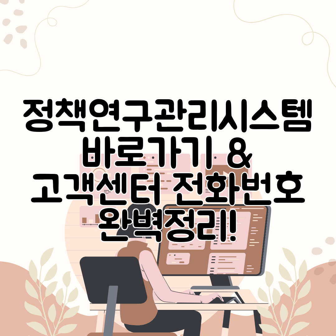 정책연구관리시스템 바로가기 &amp; 고객센터 전화번호 완벽정리!