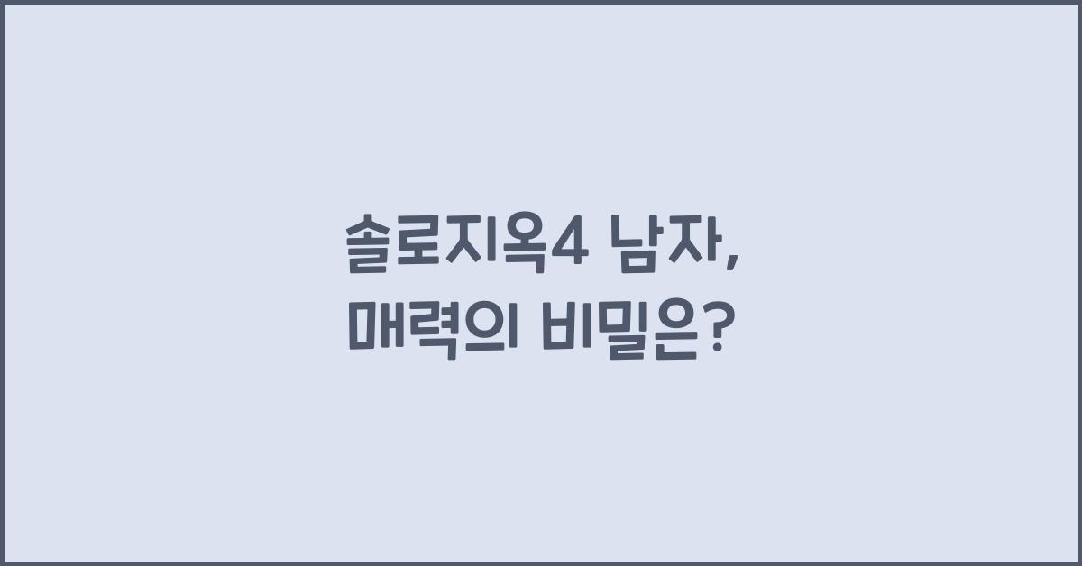 솔로지옥4 남자