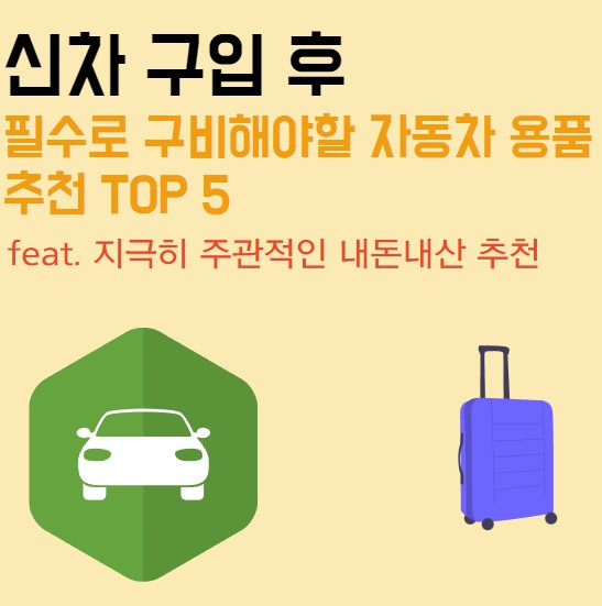  신차 구입 후 필수로 구비해야 할 차량 용품 TOP 5 추천, 필수 꿀템 악세사리 (feat. 지극히 주관적인 내돈내산 차량용품 추천)