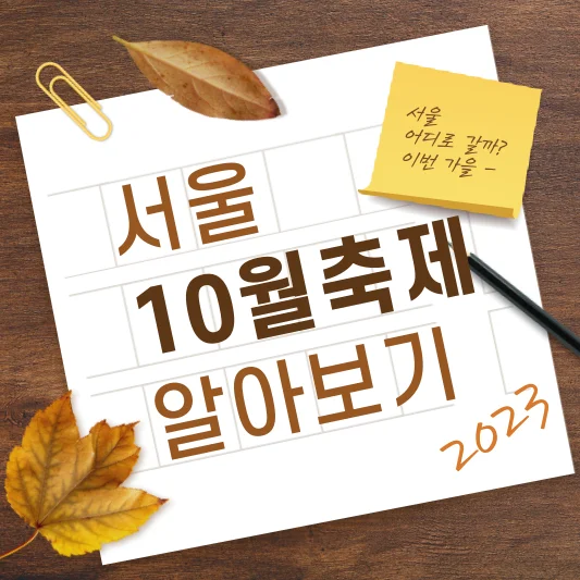 2023년 10월 서울축제