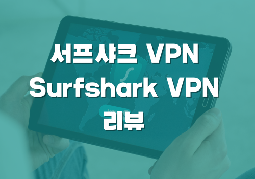 서프샤크 Surfshark VPN 리뷰