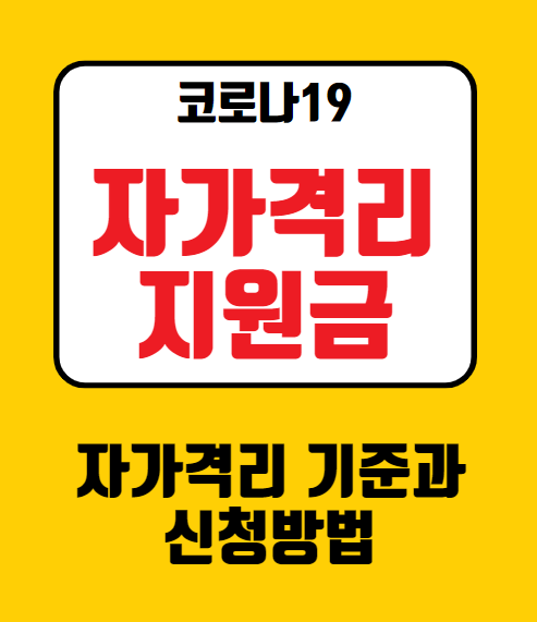  2022년 자가격리 지원금 신청(생활지원금)