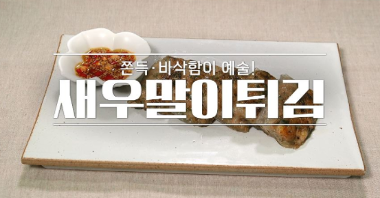  알토란 김영준셰프 김부각 새우말이튀김 레시피