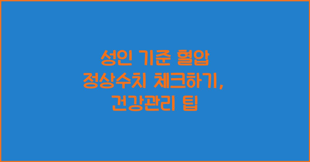성인 기준 혈압 정상수치