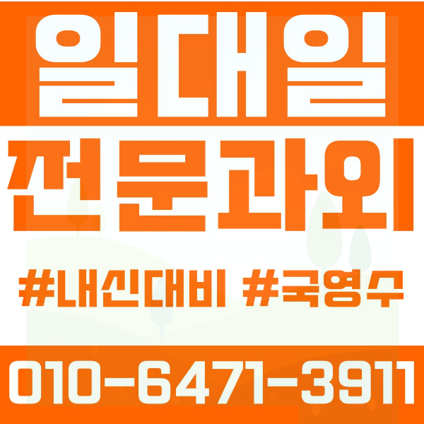  익산 부송동 초등영어과외 중학생수학과외 선행 예습 복습