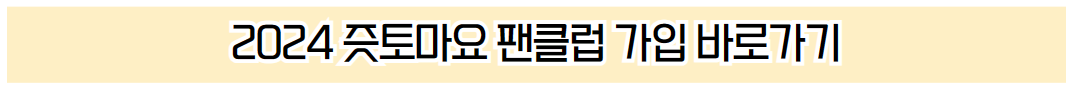 2024 즛토마요 내한공연 프리미엄 회원 가입 바로가기 안내