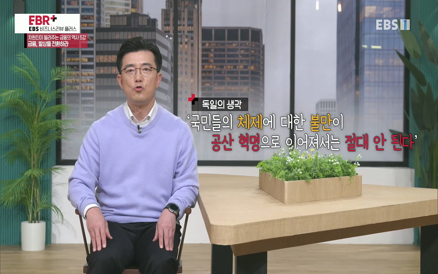 EBR - EBS Business Review차현진이 들려주는 금융의 역사 5강 금융, 발상을 전환하라.mp4_20220406_184407.089.jpg