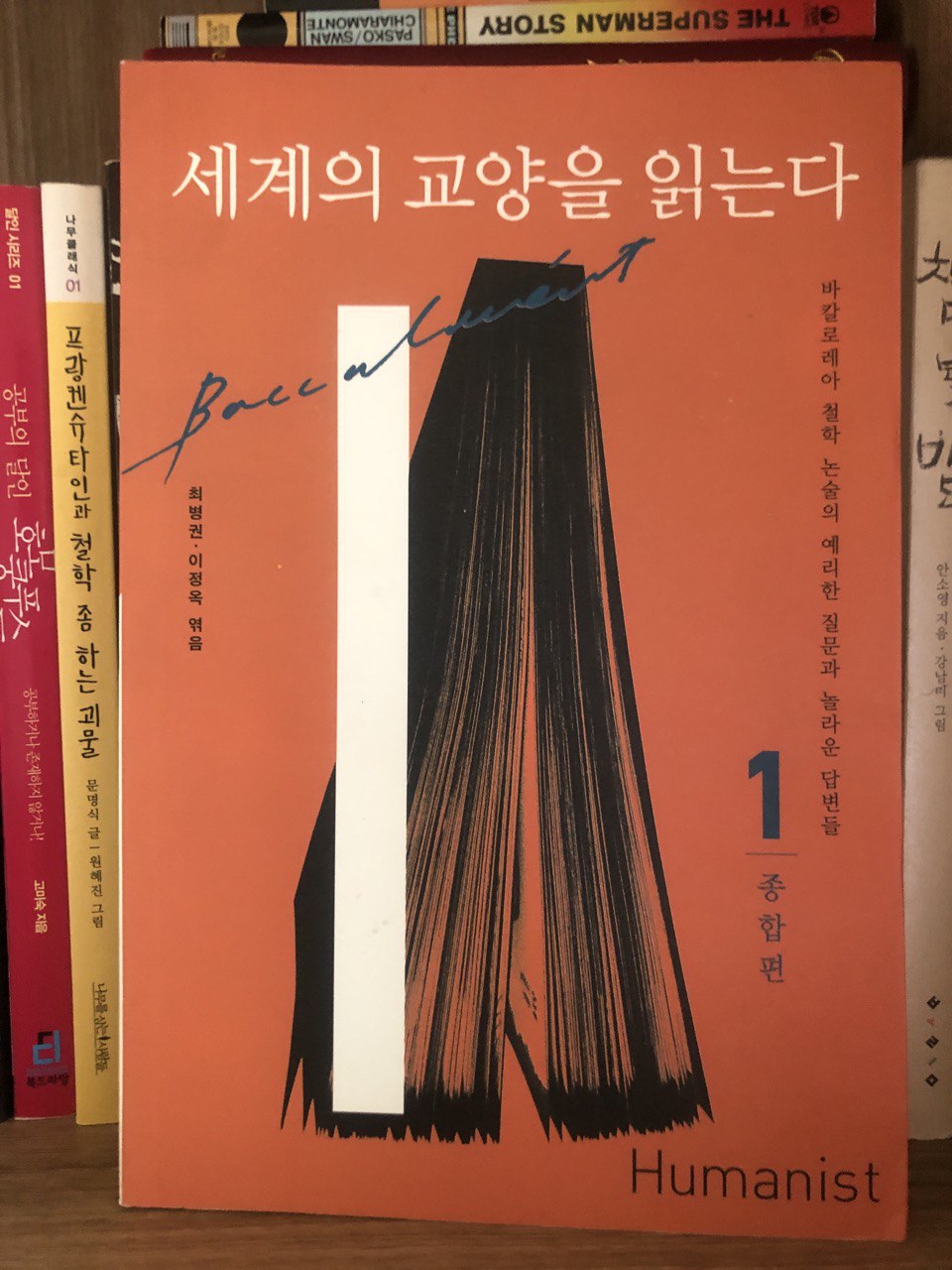  프랑스 입시제도와 바칼로레아. 교양이란 이런 것 - 세계의 교양을 읽는다.