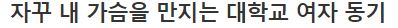  자꾸 내 가슴을 만지는 대학교 여자 동기 ㄷㄷ