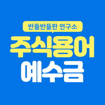 주식 예수금