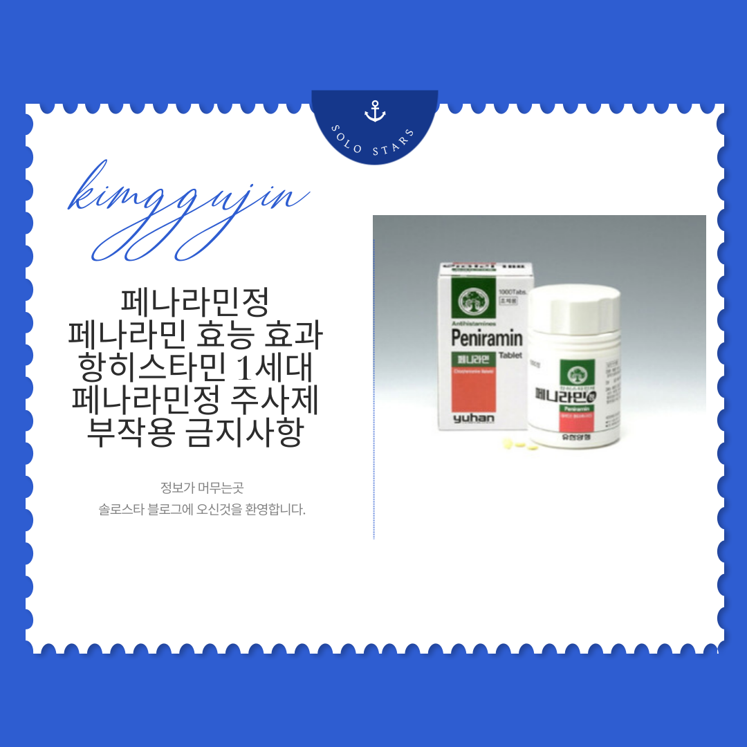 페나라민정 사진