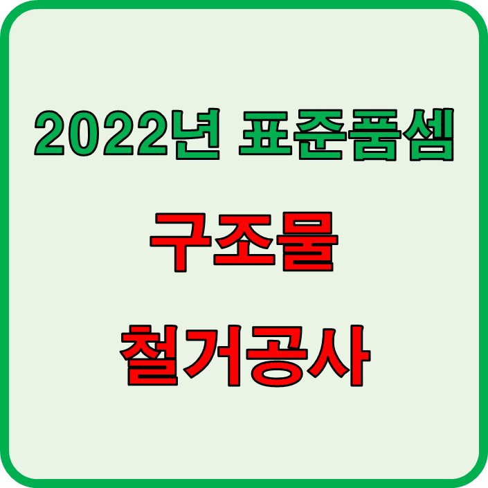  구조물 철거공사 2022년 표준품셈 보완내용