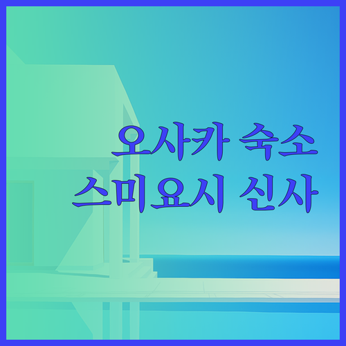 오사카 여행 숙소 선택 가이드 Tab