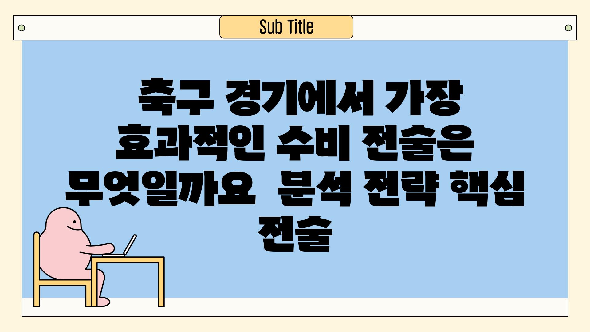 ## 축구 경기에서 가장 효과적인 수비 전술은 무엇일까요? | 분석, 전략, 핵심 전술