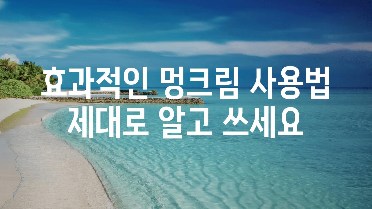 효과적인 멍크림 사용법 제대로 알고 쓰세요